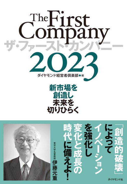 ザ・ファースト・カンパニー2023