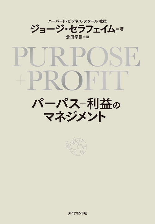 ＰＵＲＰＯＳＥ＋ＰＲＯＦＩＴ パーパス＋利益のマネジメント