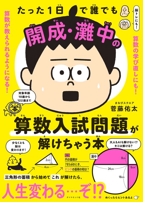 たった１日で誰でも開成・灘中の算数入試問題が解けちゃう本