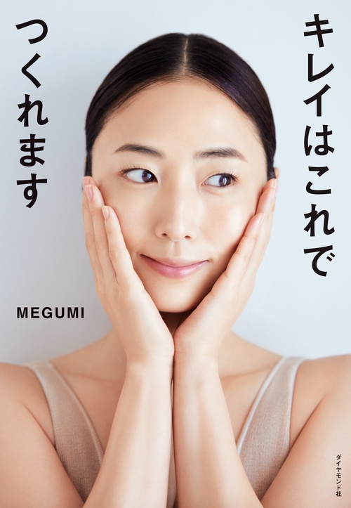 キレイはこれでつくれます