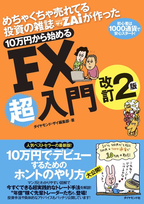 めちゃくちゃ売れてる投資の雑誌ザイが作った 10万円から始めるFX超入門改訂2版