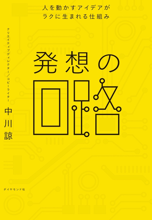 発想の回路