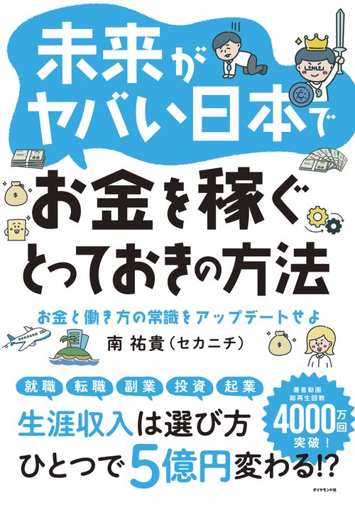 未来がヤバい日本でお金を稼ぐとっておきの方法