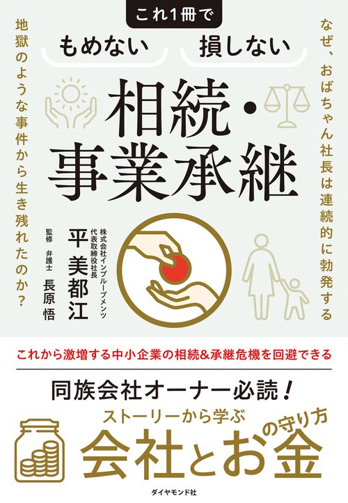 なぜ、おばちゃん社長は連続的に勃発する地獄のような事件から生き残れたのか？ これ１冊でもめない損しない相続・事業承継