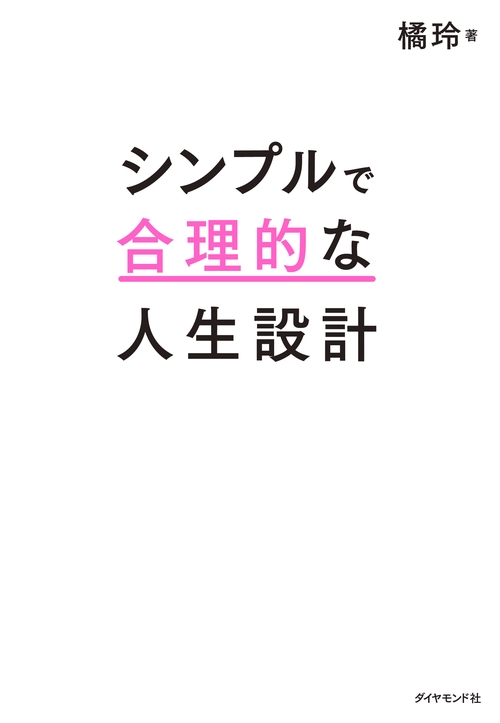 シンプルで合理的な人生設計