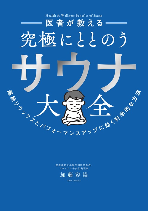 医者が教える 究極にととのう サウナ大全