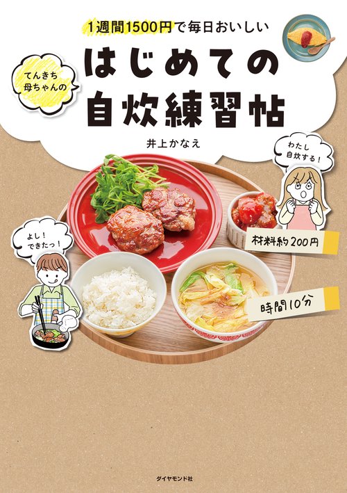 1週間1500円で毎日おいしい てんきち母ちゃんの　はじめての自炊 練習帖