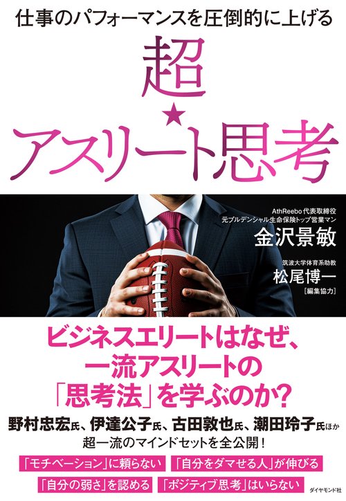 仕事のパフォーマンスを圧倒的に上げる 超☆アスリート思考