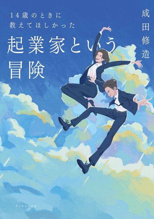 14歳のときに教えてほしかった 起業家という冒険