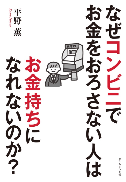 なぜコンビニでお金をおろさない人はお金持ちになれないのか？