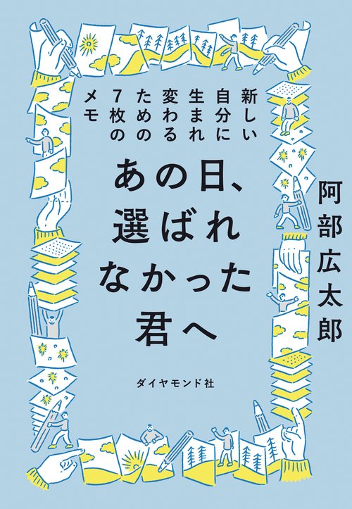 あの日、選ばれなかった君へ