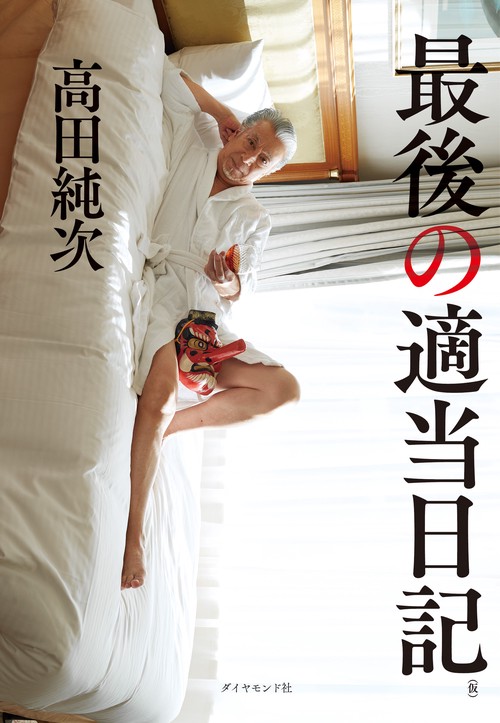 最後の適当日記（仮）