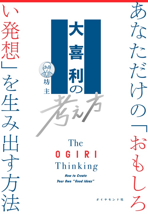 大喜利の考え方