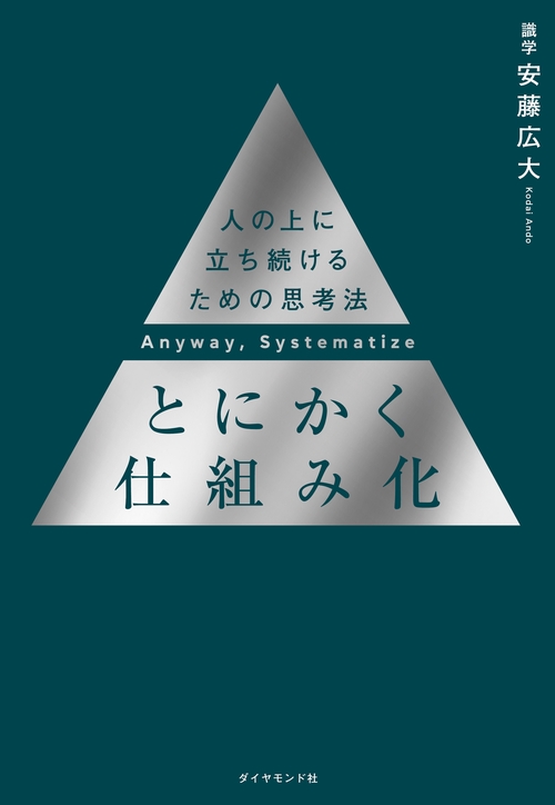 とにかく仕組み化
