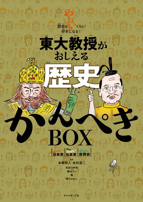 東大教授がおしえる　歴史かんぺきBOX