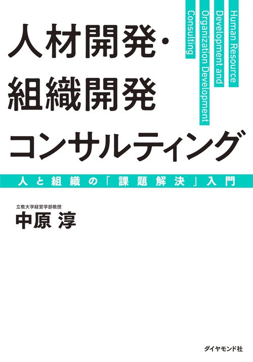 人材開発・組織開発コンサルティング
