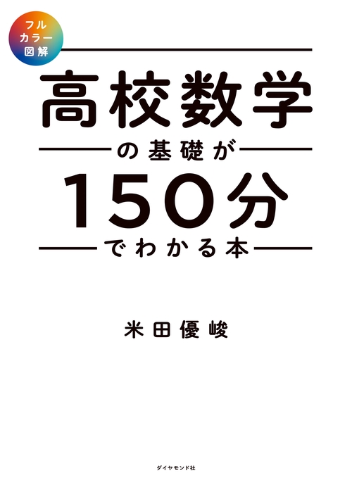 【フルカラー図解】 高校数学の基礎が150分でわかる本