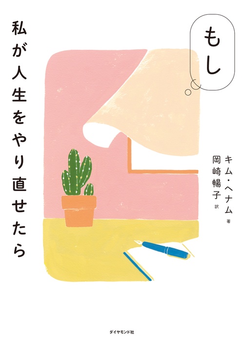 もし私が人生をやり直せたら