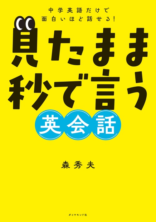 中学英語だけで面白いほど話せる！ 見たまま秒で言う英会話