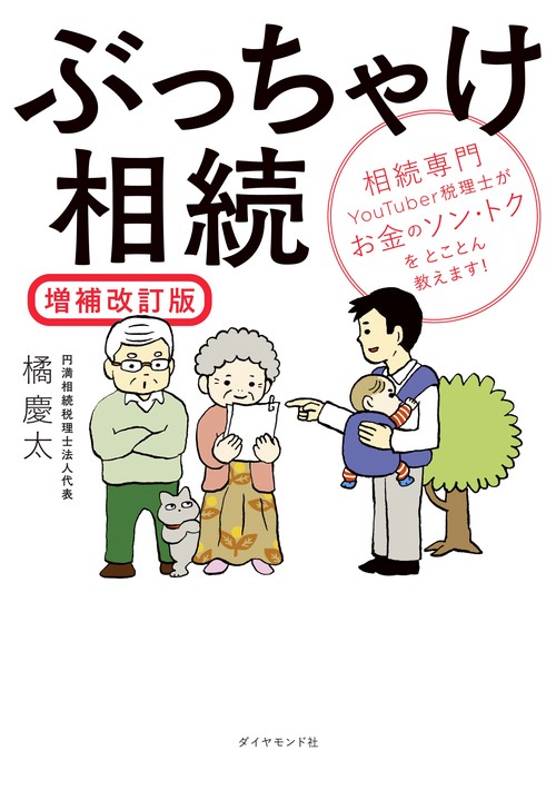 ぶっちゃけ相続【増補改訂版】