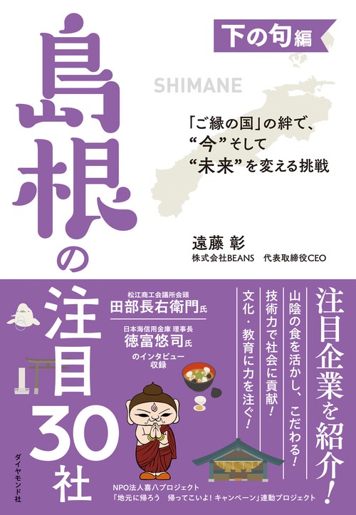 「ご縁の国」の絆で、“今”そして“未来”を変える挑戦 下の句編　島根の注目30社