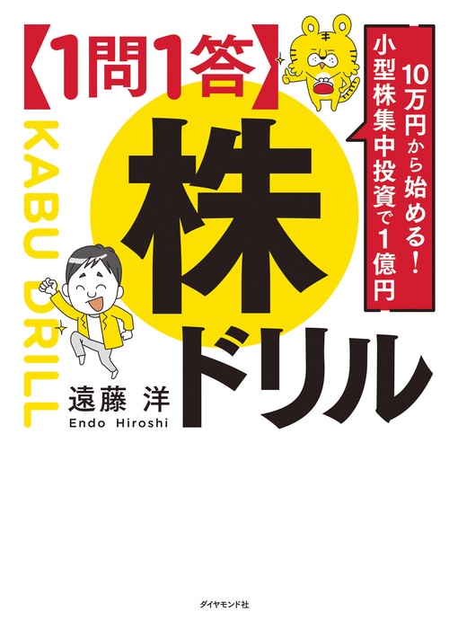 10万円から始める! 小型株集中投資で１億円 【１問１答】株ドリル　