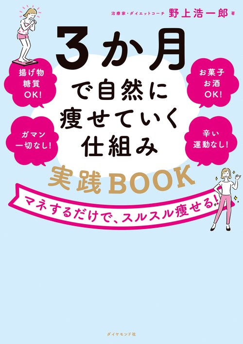 3か月で自然に痩せていく仕組み 実践ＢＯＯＫ