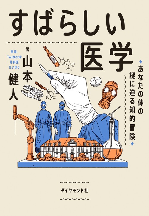 すばらしい医学