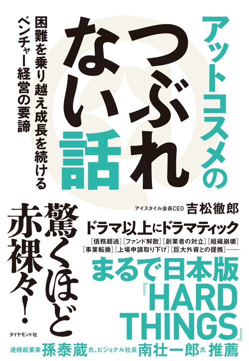 アットコスメのつぶれない話