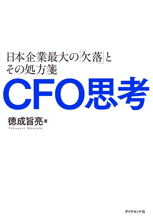 CFO思考