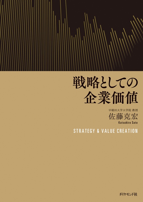 戦略としての企業価値