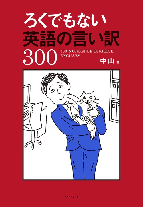 ろくでもない英語の言い訳300