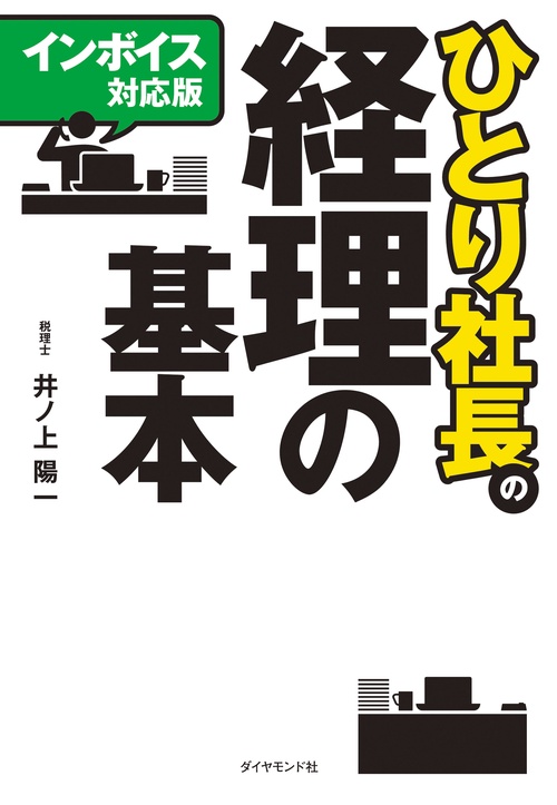 【インボイス対応版】ひとり社長の経理の基本