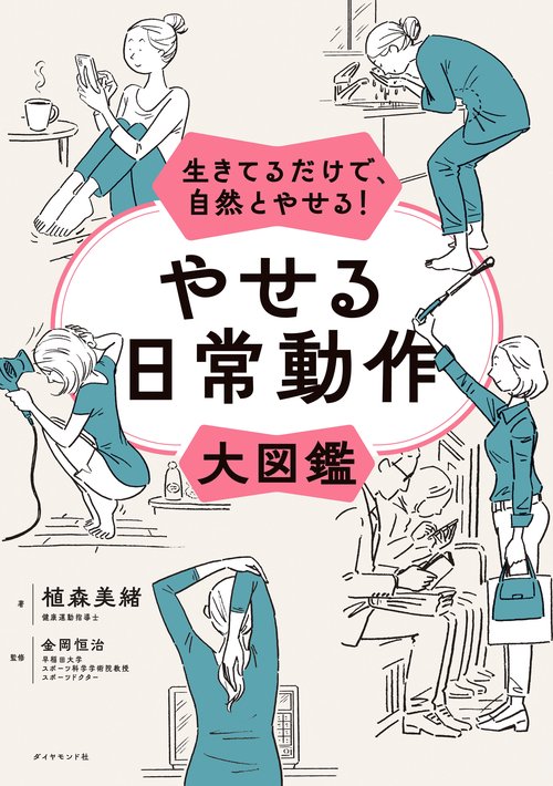 生きてるだけで、自然とやせる！ やせる日常動作大図鑑