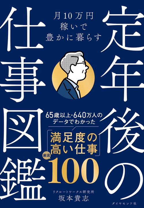 月10万円稼いで豊かに暮らす　 定年後の仕事図鑑