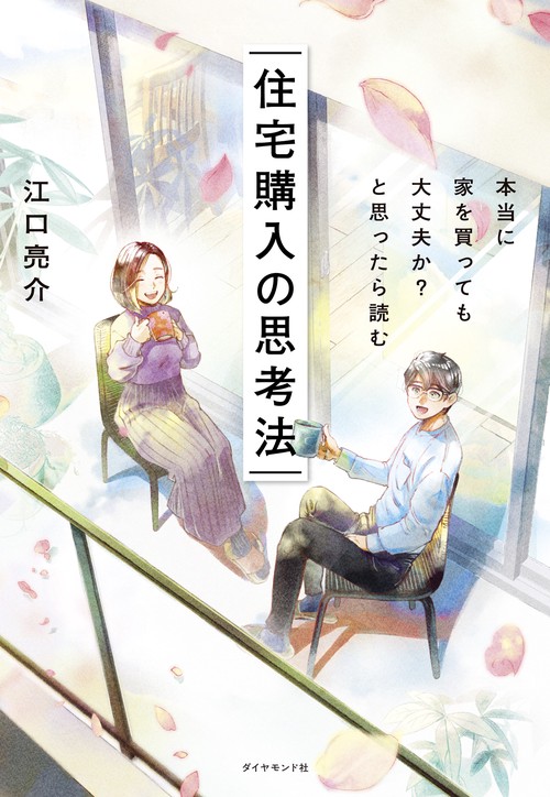 本当に家を買っても大丈夫か?と思ったら読む 住宅購入の思考法