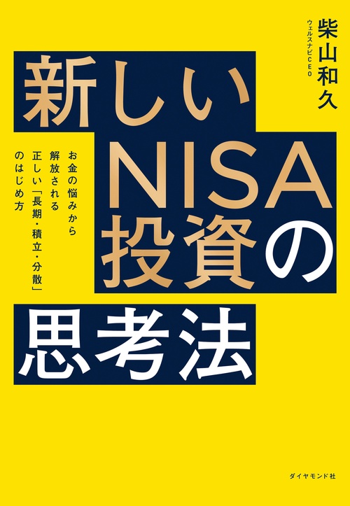 新しいNISA投資の思考法