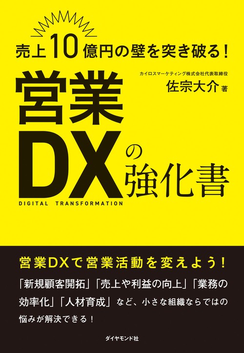 売上10億円の壁を突き破る！ 営業DXの強化書