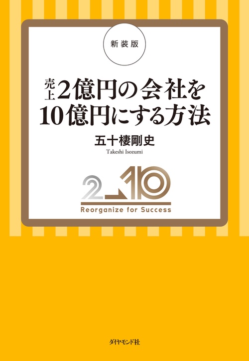 新装版　売上２億円の会社を１０億円にする方法