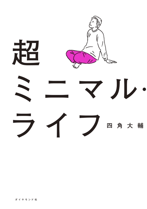 超ミニマル・ライフ