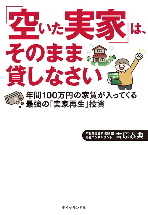 「空いた実家」は、そのまま貸しなさい