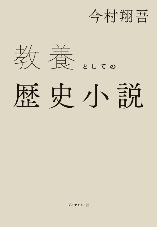 教養としての歴史小説