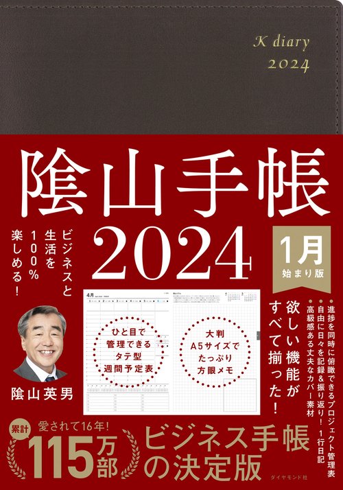 ビジネスと生活を100%楽しめる！ 陰山手帳2024（茶）