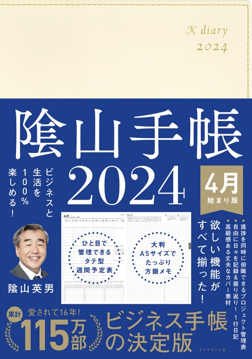 ビジネスと生活を100%楽しめる！ 陰山手帳2024 4月始まり版（アイボリー）