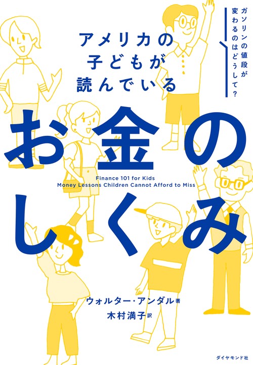 アメリカの子どもが読んでいる お金のしくみ