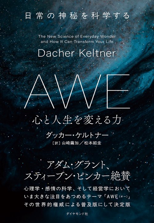 AWE 心と人生を変える力