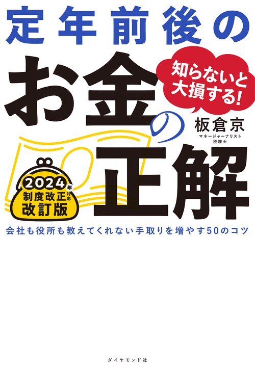 知らないと大損する！ 定年前後のお金の正解　改訂版