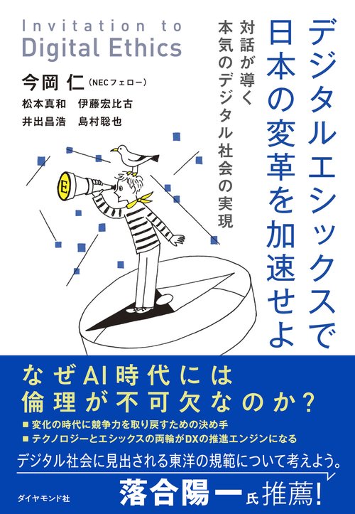 デジタルエシックスで日本の変革を加速せよ