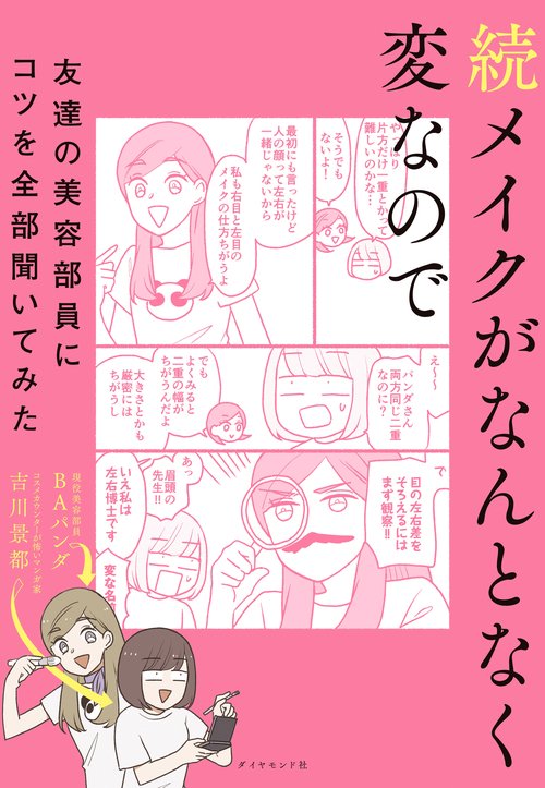 続メイクがなんとなく変なので友達の美容部員にコツを全部聞いてみた