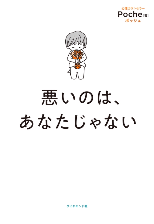悪いのは、あなたじゃない